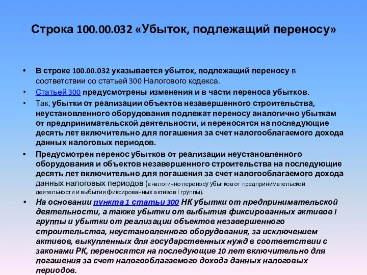 Строка 100.00.032 «Убыток, подлежащий переносу» В строке 100.00.032 указывается убыток, подлежащий