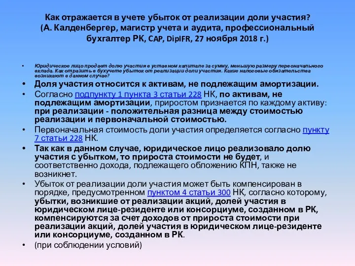 Как отражается в учете убыток от реализации доли участия? (А. Калденбергер,