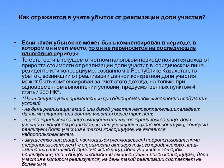 Как отражается в учете убыток от реализации доли участия? Если такой