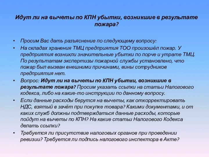 Идут ли на вычеты по КПН убытки, возникшие в результате пожара?