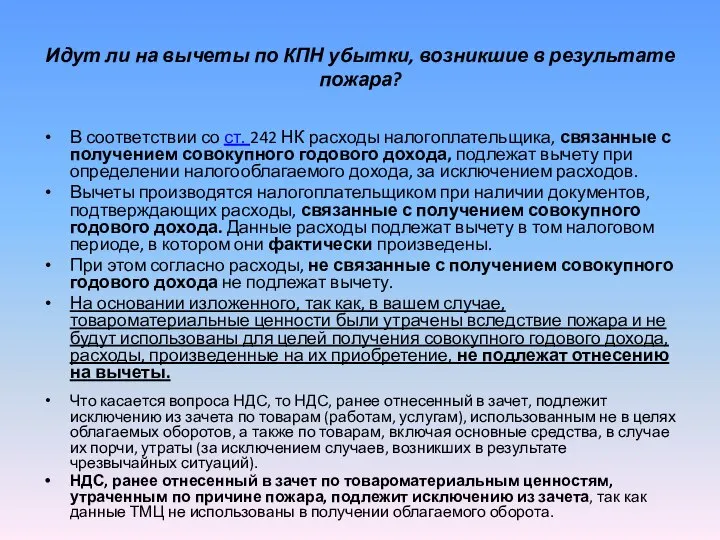 Идут ли на вычеты по КПН убытки, возникшие в результате пожара?