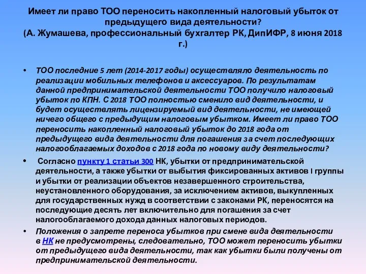 Имеет ли право ТОО переносить накопленный налоговый убыток от предыдущего вида