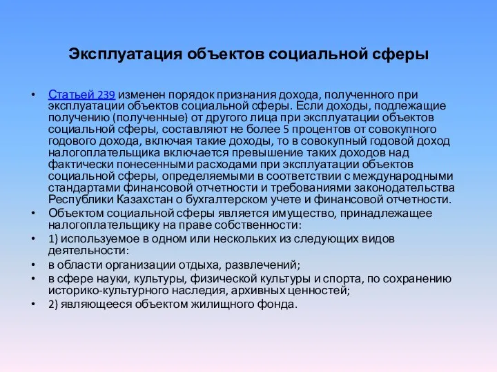 Эксплуатация объектов социальной сферы Статьей 239 изменен порядок признания дохода, полученного