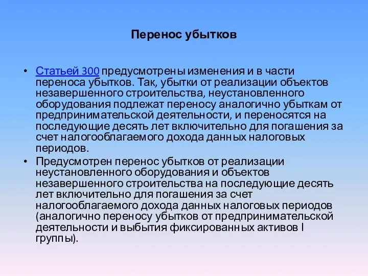 Перенос убытков Статьей 300 предусмотрены изменения и в части переноса убытков.