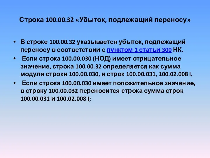 Строка 100.00.32 «Убыток, подлежащий переносу» В строке 100.00.32 указывается убыток, подлежащий