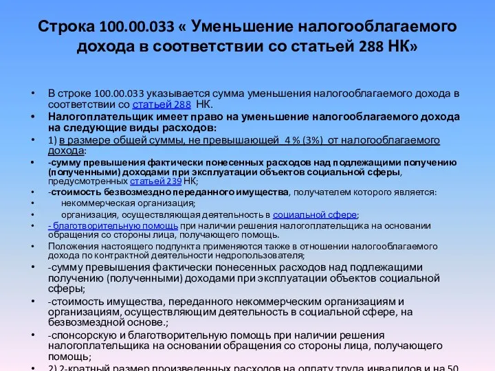 Строка 100.00.033 « Уменьшение налогооблагаемого дохода в соответствии со статьей 288