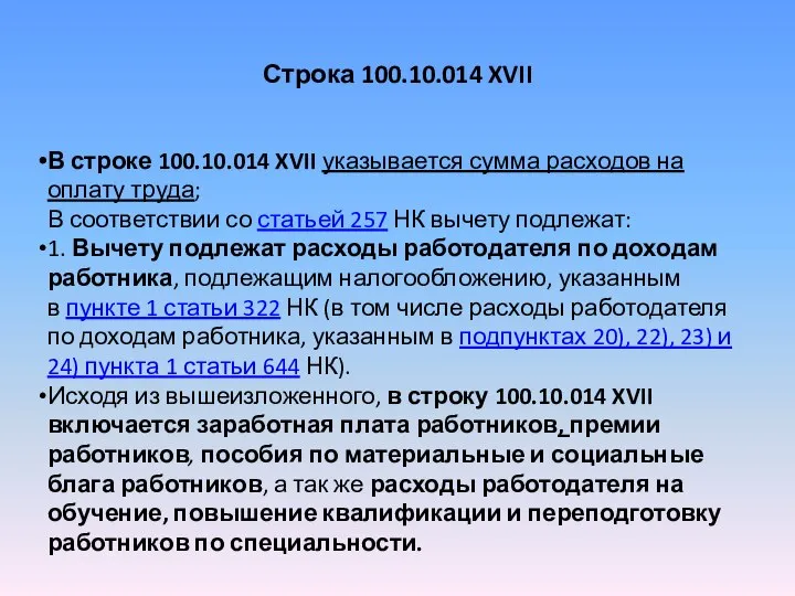 Строка 100.10.014 XVII В строке 100.10.014 XVII указывается сумма расходов на