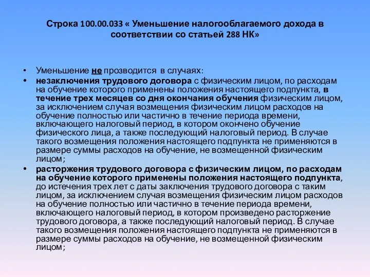 Строка 100.00.033 « Уменьшение налогооблагаемого дохода в соответствии со статьей 288