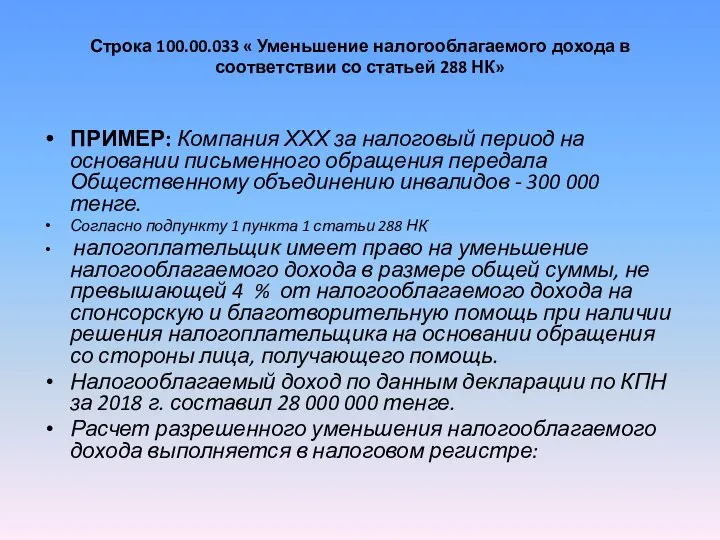 Строка 100.00.033 « Уменьшение налогооблагаемого дохода в соответствии со статьей 288