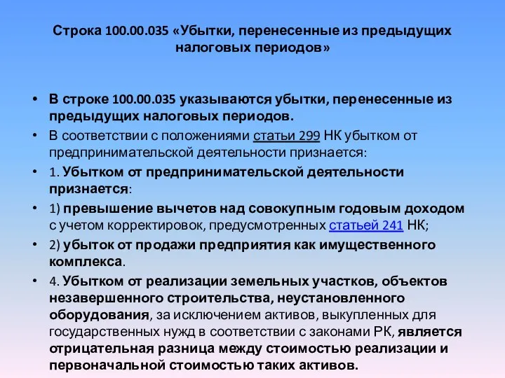 Строка 100.00.035 «Убытки, перенесенные из предыдущих налоговых периодов» В строке 100.00.035