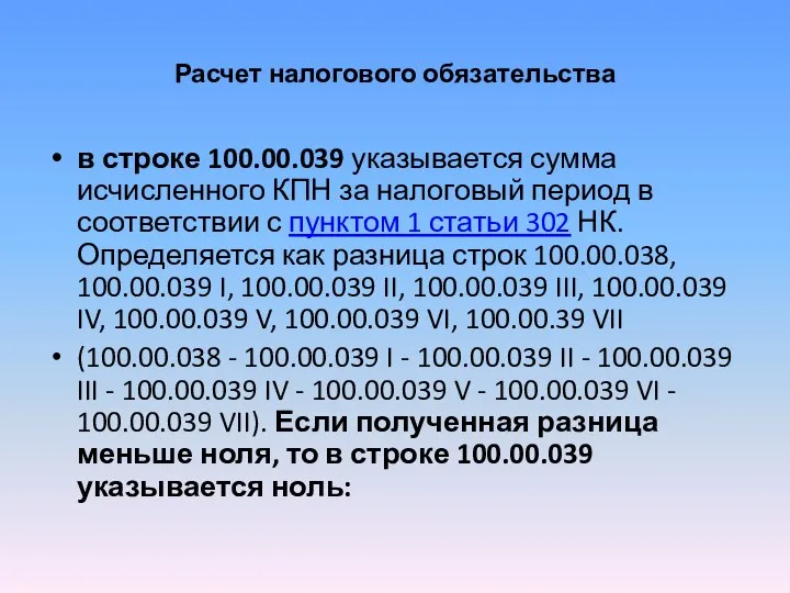 Расчет налогового обязательства в строке 100.00.039 указывается сумма исчисленного КПН за