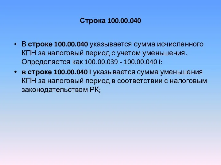 Строка 100.00.040 В строке 100.00.040 указывается сумма исчисленного КПН за налоговый