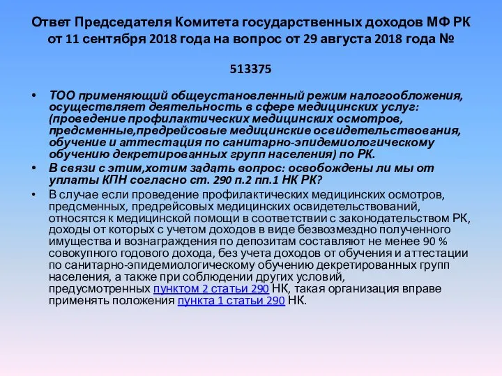 Ответ Председателя Комитета государственных доходов МФ РК от 11 сентября 2018