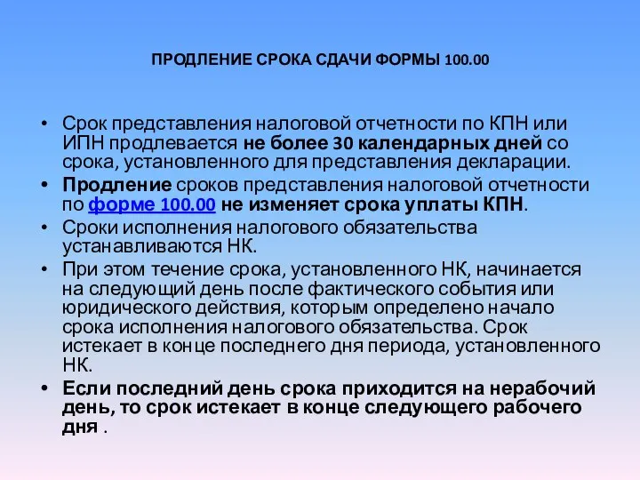 ПРОДЛЕНИЕ СРОКА СДАЧИ ФОРМЫ 100.00 Срок представления налоговой отчетности по КПН