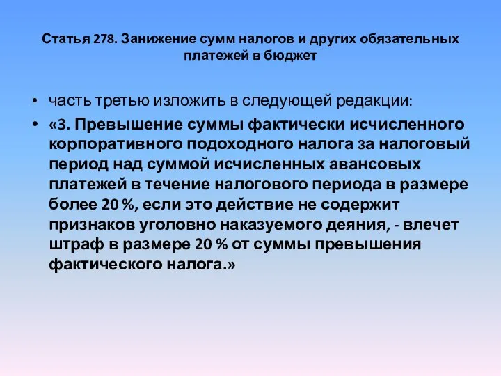 Статья 278. Занижение сумм налогов и других обязательных платежей в бюджет