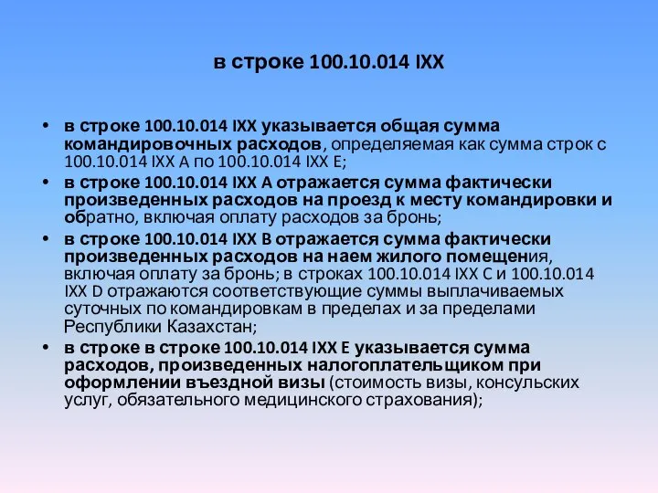 в строке 100.10.014 IXX в строке 100.10.014 IXX указывается общая сумма