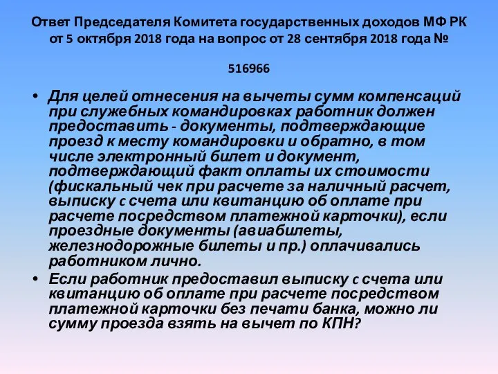 Ответ Председателя Комитета государственных доходов МФ РК от 5 октября 2018