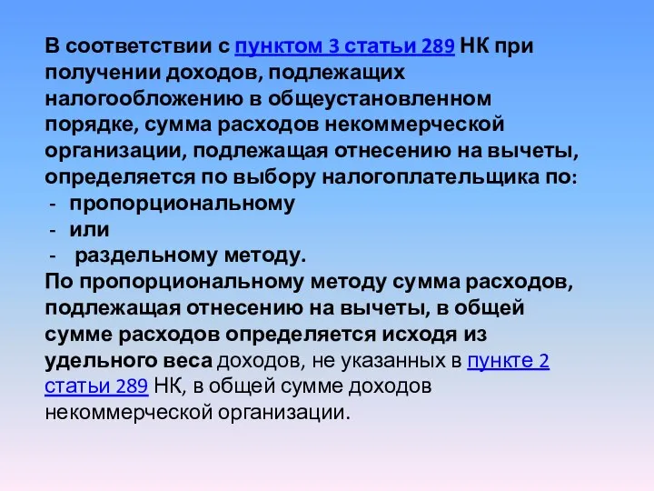 В соответствии с пунктом 3 статьи 289 НК при получении доходов,