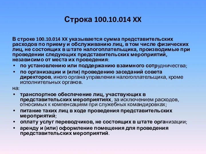 Строка 100.10.014 XX В строке 100.10.014 XX указывается сумма представительских расходов