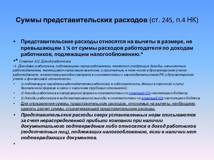 Суммы представительских расходов (ст. 245, п.4 НК) Представительские расходы относятся на