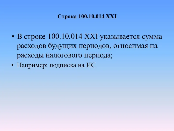 Строка 100.10.014 XXI В строке 100.10.014 XXI указывается сумма расходов будущих