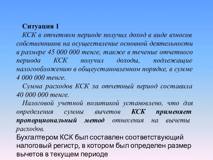 Ситуация 1 КСК в отчетном периоде получил доход в виде взносов