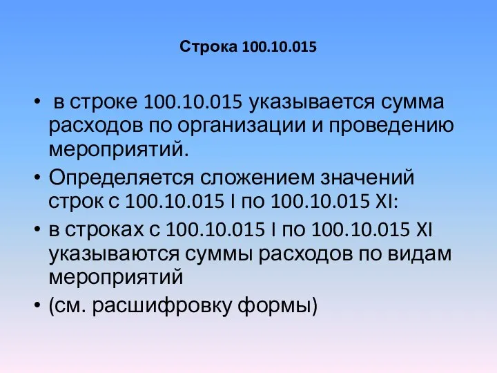 Строка 100.10.015 в строке 100.10.015 указывается сумма расходов по организации и