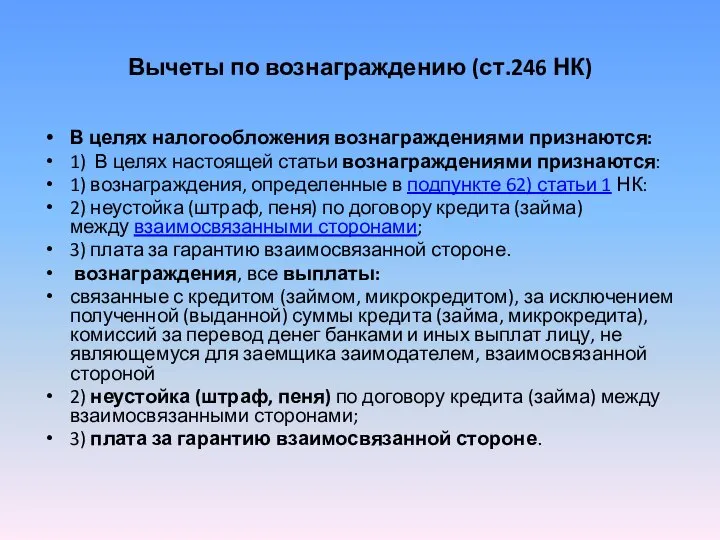 Вычеты по вознаграждению (ст.246 НК) В целях налогообложения вознаграждениями признаются: 1)