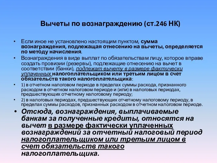 Вычеты по вознаграждению (ст.246 НК) Если иное не установлено настоящим пунктом,