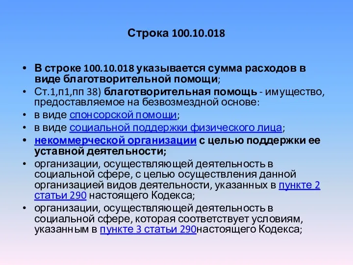 Строка 100.10.018 В строке 100.10.018 указывается сумма расходов в виде благотворительной