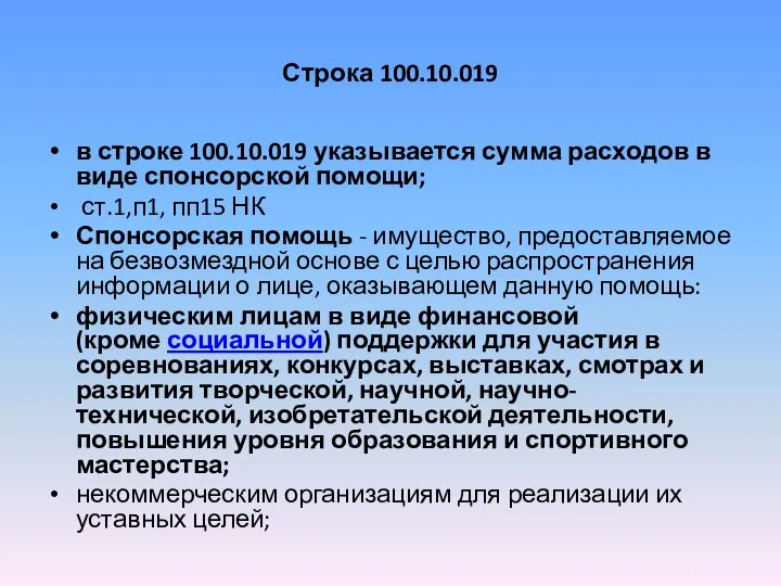 Строка 100.10.019 в строке 100.10.019 указывается сумма расходов в виде спонсорской