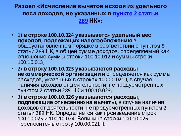 Раздел «Исчисление вычетов исходя из удельного веса доходов, не указанных в