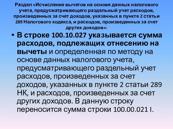 Раздел «Исчисление вычетов на основе данных налогового учета, предусматривающего раздельный учет