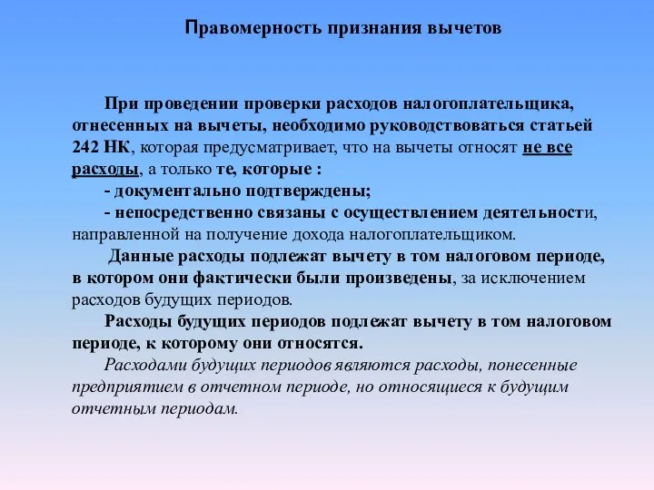 Правомерность признания вычетов При проведении проверки расходов налогоплательщика, отнесенных на вычеты,