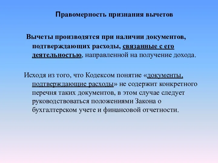 Правомерность признания вычетов Вычеты производятся при наличии документов, подтверждающих расходы, связанные