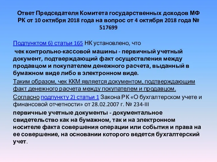 Ответ Председателя Комитета государственных доходов МФ РК от 10 октября 2018