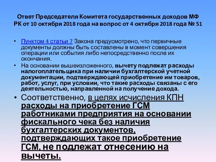 Ответ Председателя Комитета государственных доходов МФ РК от 10 октября 2018