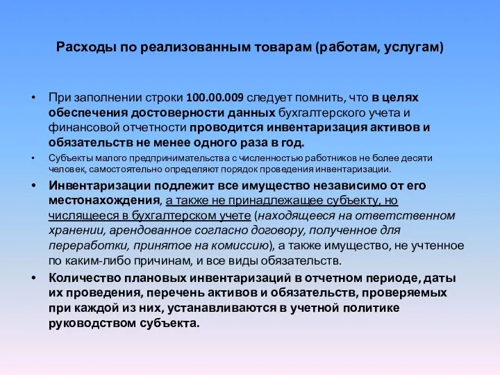 Расходы по реализованным товарам (работам, услугам) При заполнении строки 100.00.009 следует