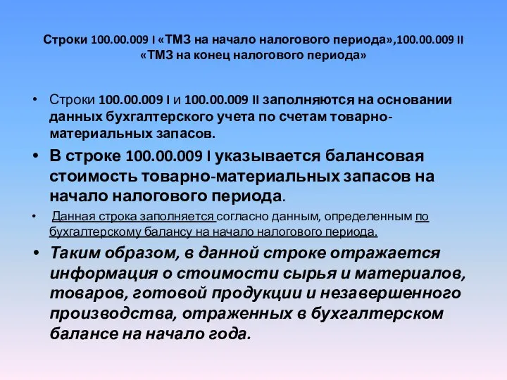 Строки 100.00.009 I «ТМЗ на начало налогового периода»,100.00.009 II «ТМЗ на