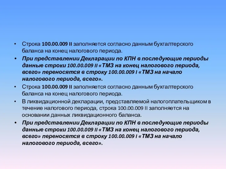 Строка 100.00.009 II заполняется согласно данным бухгалтерского баланса на конец налогового