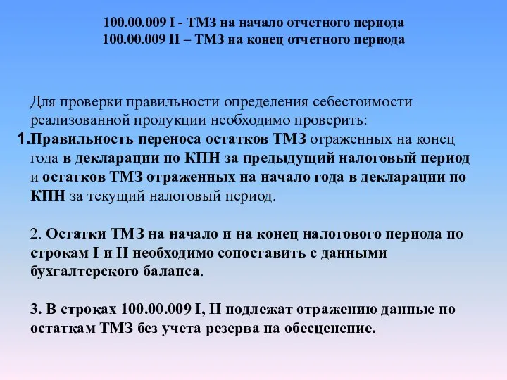 100.00.009 I - ТМЗ на начало отчетного периода 100.00.009 II –