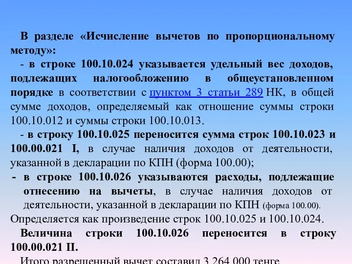 В разделе «Исчисление вычетов по пропорциональному методу»: - в строке 100.10.024