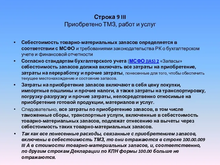 Строка 9 III Приобретено ТМЗ, работ и услуг Себестоимость товарно-материальных запасов