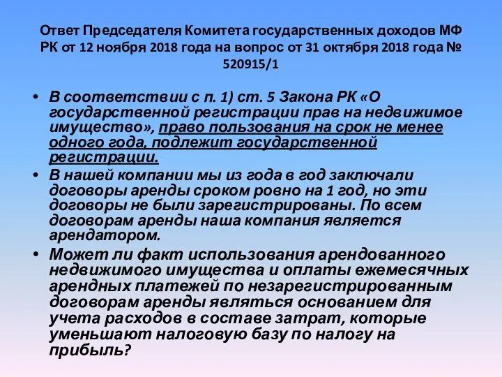 Ответ Председателя Комитета государственных доходов МФ РК от 12 ноября 2018