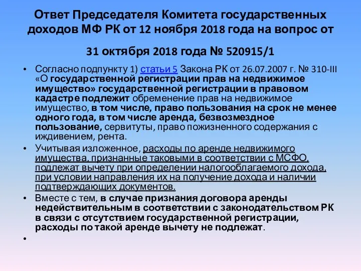 Ответ Председателя Комитета государственных доходов МФ РК от 12 ноября 2018