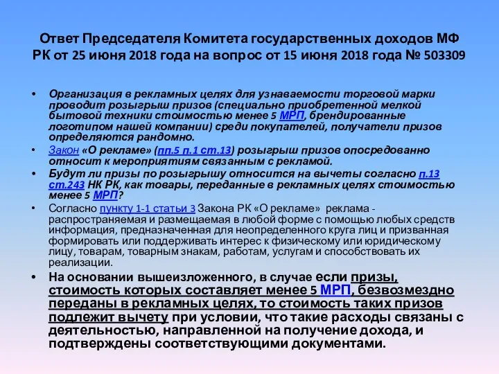 Ответ Председателя Комитета государственных доходов МФ РК от 25 июня 2018