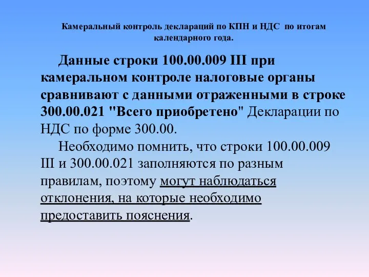 Камеральный контроль деклараций по КПН и НДС по итогам календарного года.