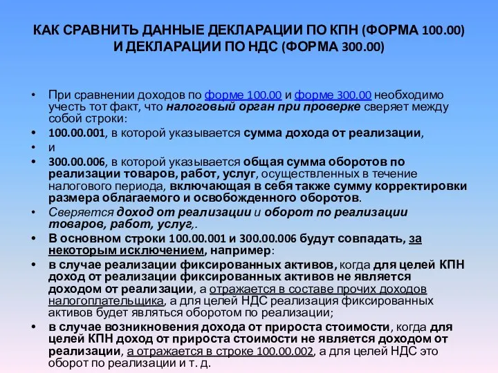 КАК СРАВНИТЬ ДАННЫЕ ДЕКЛАРАЦИИ ПО КПН (ФОРМА 100.00) И ДЕКЛАРАЦИИ ПО