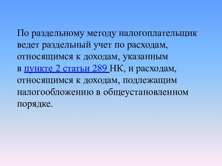 По раздельному методу налогоплательщик ведет раздельный учет по расходам, относящимся к