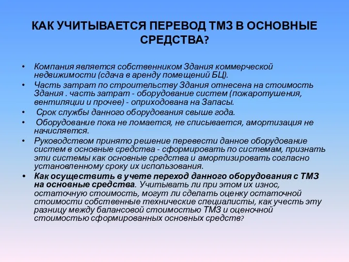 КАК УЧИТЫВАЕТСЯ ПЕРЕВОД ТМЗ В ОСНОВНЫЕ СРЕДСТВА? Компания является собственником Здания